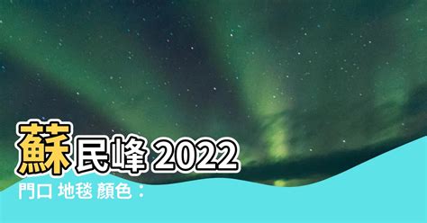 門口地毯顏色2022蘇民峰|2023蘇民峯地毯妙計